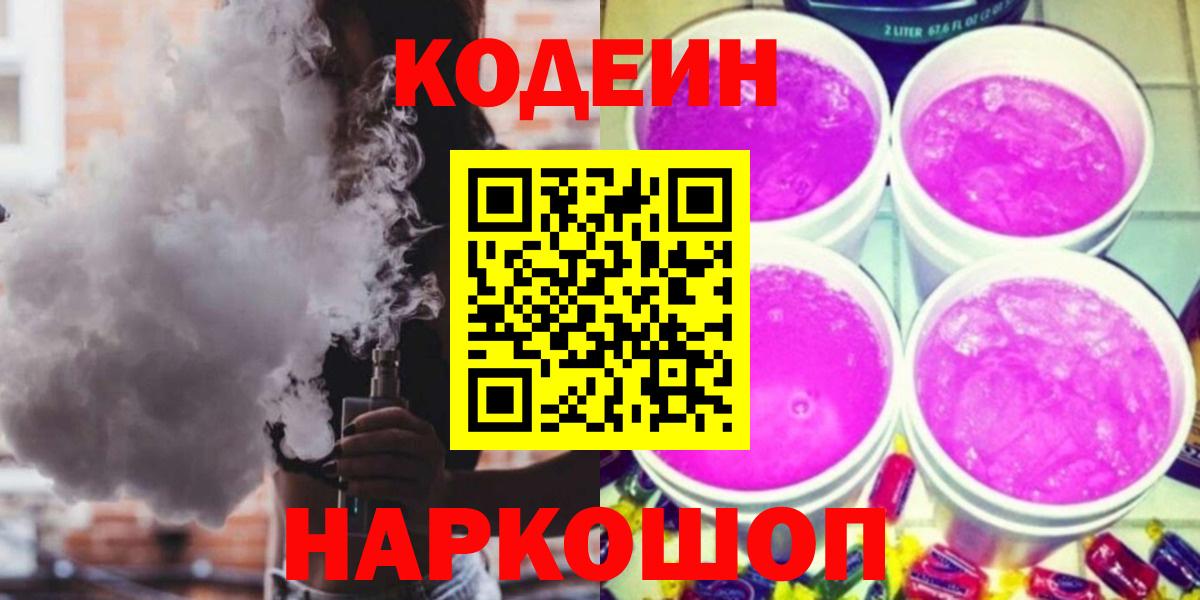 Кодеин Purple Drank  Вход с VPN  Аша  Codein Purple Drank 